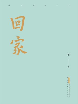 cover image of 回家